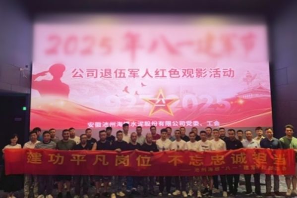 池州海螺組織退伍軍人開展紅色觀影活動